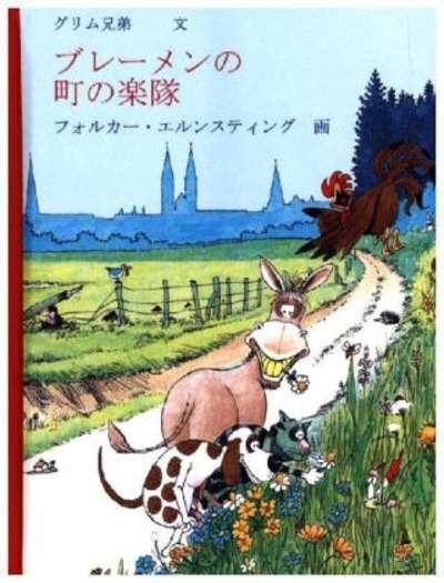 PASAJES Librería internacional: Los músicos de Bremen (edición japonesa) |  Ernsting, Volker; Grimm, Jacob; Grimm, Wilhelm | 978-3-8303-1173-7
