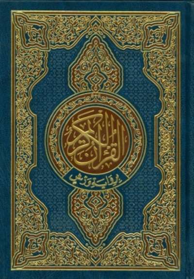 El Corán. Quran - Mushaf Warsh
