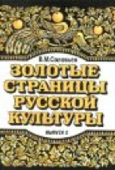 Zolotye stranicy russkoj kultury II. Kniga dlja ctenija dlja podrostkov