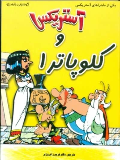Asterix 06: Astriks va kili upatra (persa)