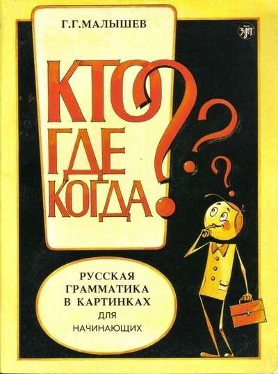 Kto Gde Kogda. ¿Quién? ¿Dónde? ¿Cuándo? Gramática rusa