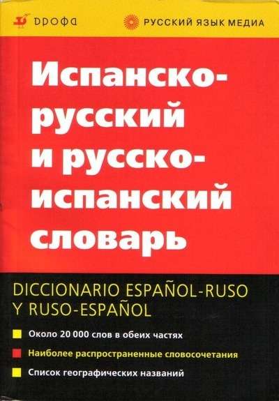 Ispansko-russkij / russko-isp slovar