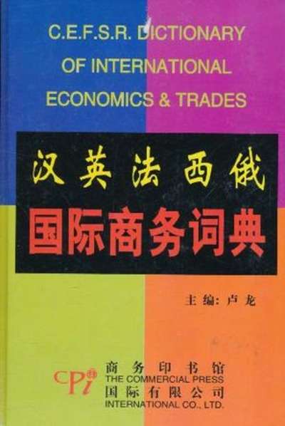 A Chinese- English-French-Spanish-Russian International Business Dictionary