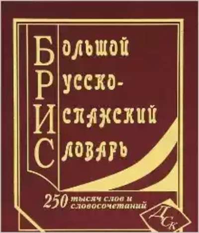 Bolshoj Russko-Ispanskij Slovar / Gran diccionario Ruso-Español