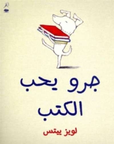 Kalb Yoheb Al Kotob (Dog Loves Books)