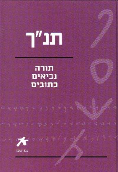 Tanaj - Antiguo Testamento (Hebreo)