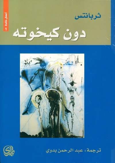Don Quijote de la Mancha (Árabe) trad Badawi