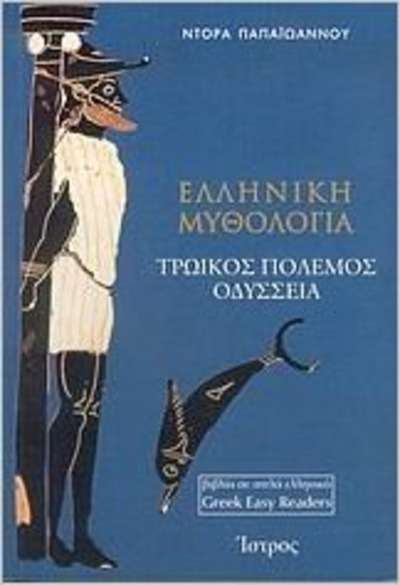 Ellenike Mythologia: Troikos Polemos x{0026} Odissia