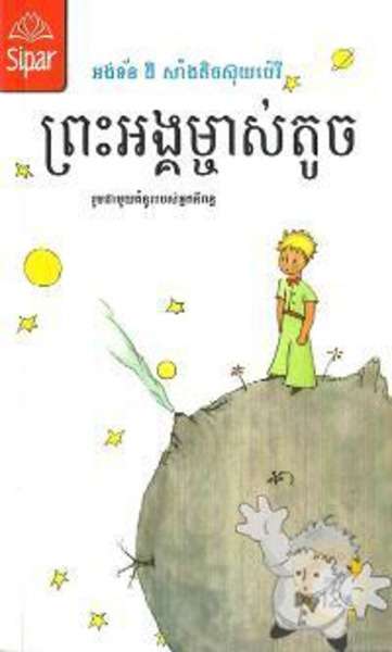 Preah Angkmchah Toch (Principito camboyano)