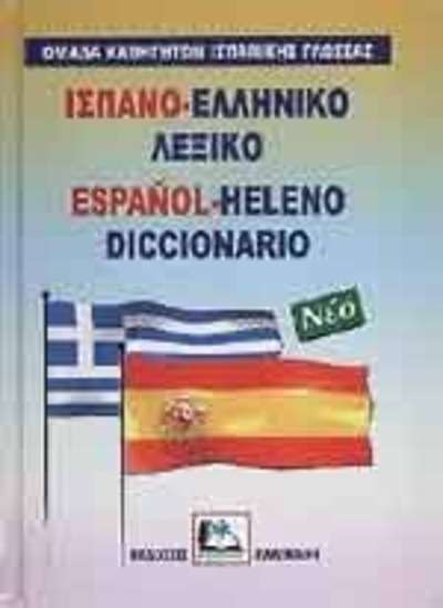 Diccionario Español-Griego Moderno
