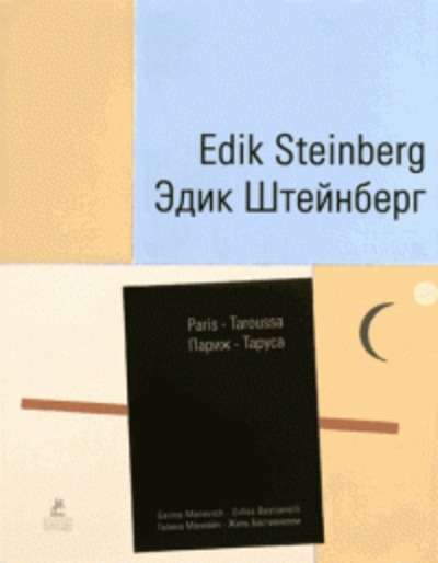 Edik Steinberg - Paris - Taroussa (1990-2012)