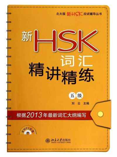 Vocabulary for New HSK Level 5 (Incluye 1 CD de audio + ejercicios)