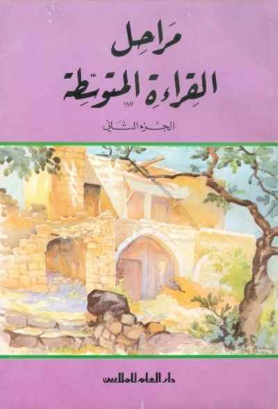 Al arabiah al Mouahisira - Lecturas Nivel 2