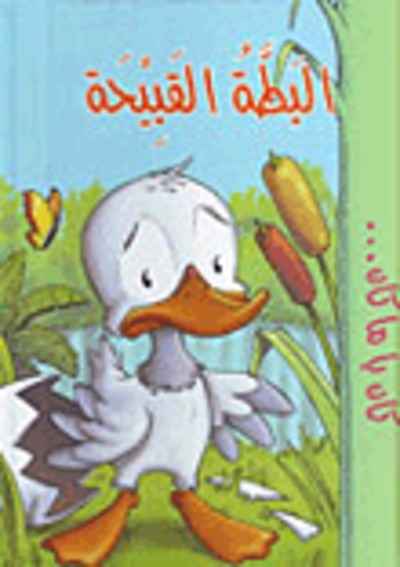 El Patito Feo (Libro + CD) (árabe)