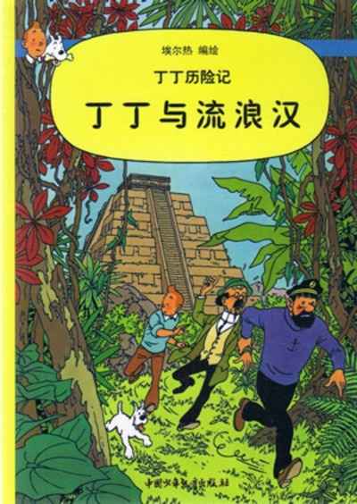 Tintin y los pícaros (chino)