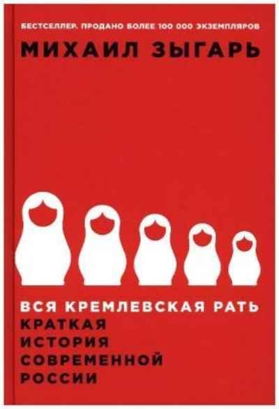 Vsja kremlevskaja rat'. Kratkaja istorija sovremennoj Rossii