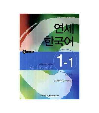 Yonsei Korean 1-1 (English Version) - Incluye CD