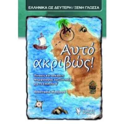 Auto akribos!