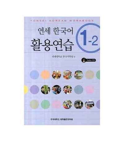 Yonsei Korean 1-2 workbook (incluye CD)