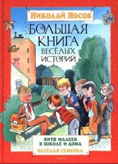 Bol'shaja kniga vesjolyh istorij: Vitja Maleev v shkole i doma. Vesjolaja semejka