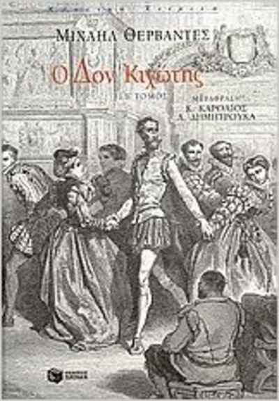 Don Quijote -versión en griego (2 volúmenes)