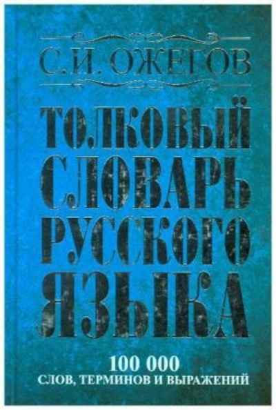 Tolkovyj slovar' russkogo jazyka .   Erklärendes Wörterbuch der russischen Sprache