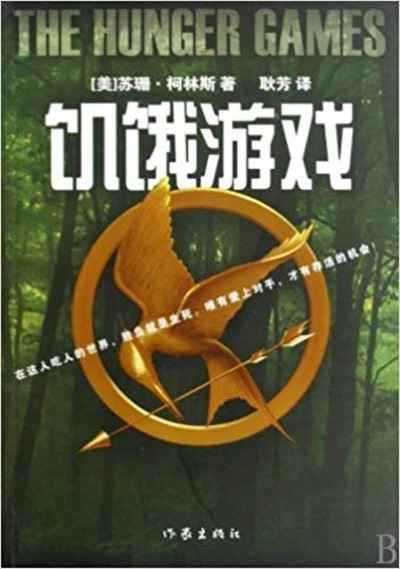 The Hunger Games (Chinese Edition) Volumen I
