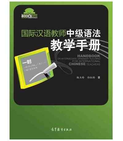 Handbook on Intermediate Grammar Teaching for International Chinese Teachers