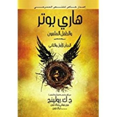Harry Potter and the Cursed Child (en arabe)