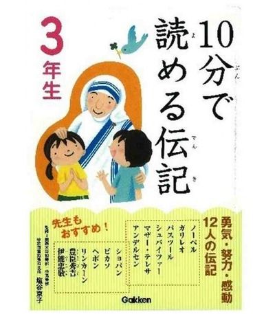 10-Pun de yomeru denki "Biografías" - Para leer en diez minutos- (3º primaria en Japón)