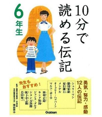 10-Pun de yomeru denki "Biografías" - Para leer en diez minutos-  (6º primaria en Japón)