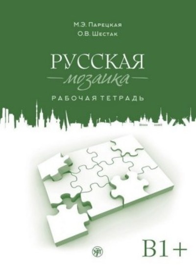 Russisches Mosaik B1+, Übungsbuch