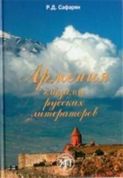 Armenija glazami russkikh literatorov: uchebnoe posobie