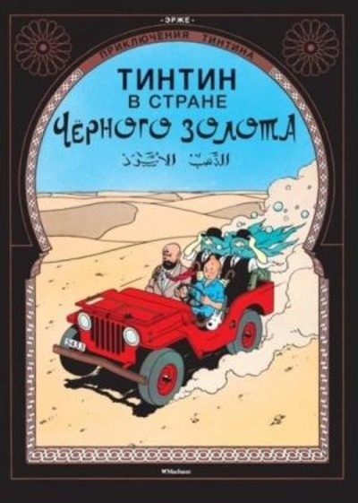 Tintin 14/Strane chernogo zolota