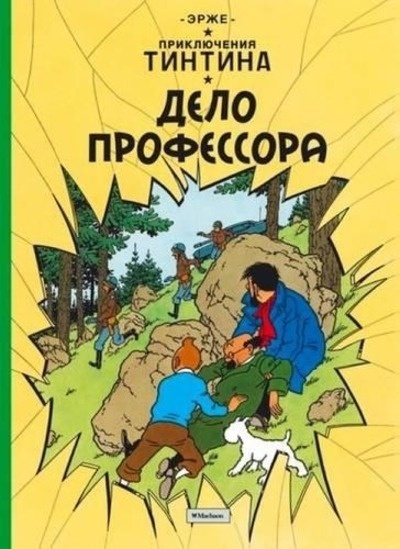 Tintin 17/Prikljuchenija Tintina. Delo professora