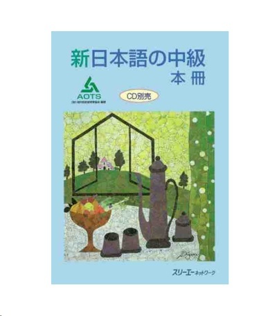 SHIN NIHONGO NO CHUKYU HONSATSU - INTERMEDIATE - MAIN TEXTBOOK