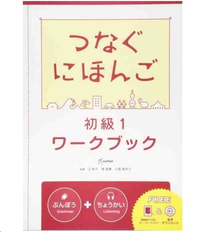 Tsunagu Nihongo - Basic japanese for communication 1 (Workbook + free audio download)