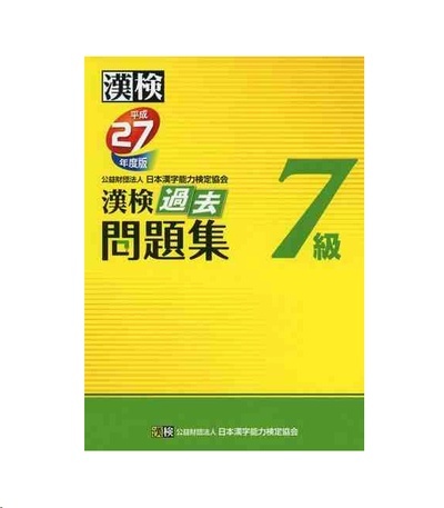 Simulador Examen Kanken Nivel 7 - Editado en 2015 por The Japan Kanji Aptitude Testing Foundation