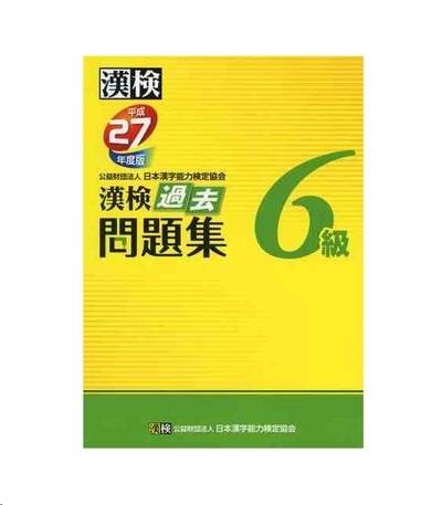 Simulador Examen Kanken Nivel 6 - Editado en 2015 por The Japan Kanji Aptitude Testing Foundation