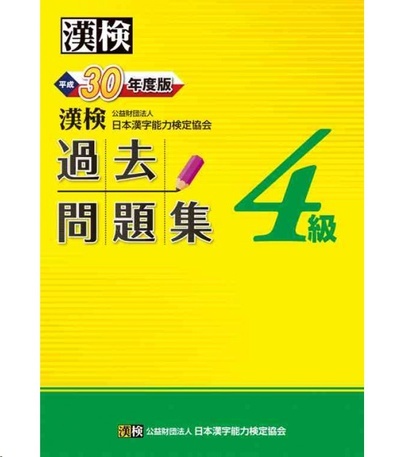 Simulador Examen Kanken Nivel 4 - Editado en 2018 por The Japan Kanji Aptitude Testing Foundation