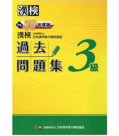 Simulador Examen Kanken Nivel 3 - Editado en 2018 por The Japan Kanji Aptitude Testing Foundation