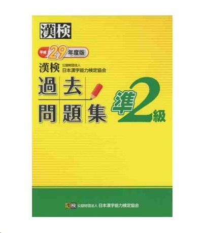 Simulador Examen Kanken Nivel 2 - Editado en 2017 por The Japan Kanji Aptitude Testing Foundation