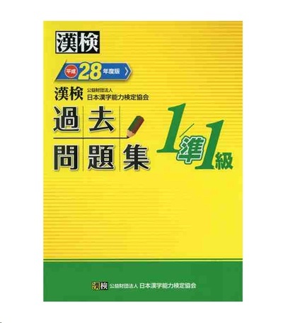 Simulador Examen Kanken Nivel 1A - Editado en 2016  por The Japan Kanji Aptitude Testing Foundation