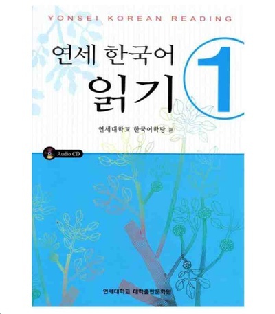 Yonsei Korean Reading 1 (Incluye CD)