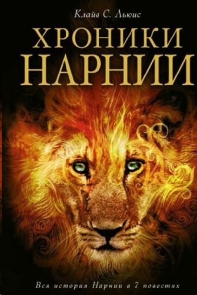 Hroniki Narnii
