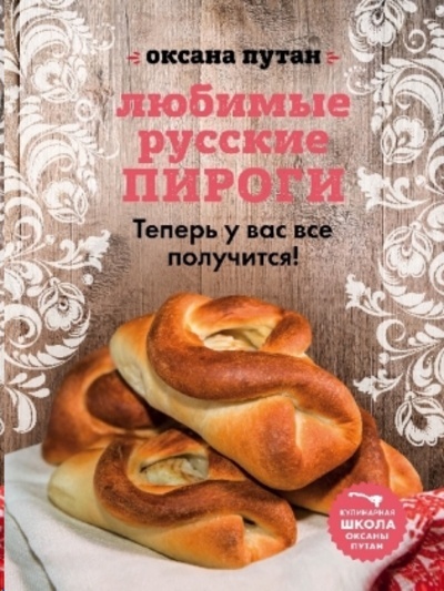 Ljubimye russkie pirogi