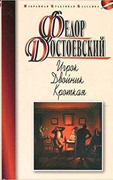Igrok.Dvojnik.Krotkaja