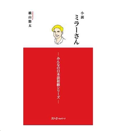 Miller - San (Novela de lectura fácil, complemento Niveles Elementales 1 y 2 de Minna no Nihongo)