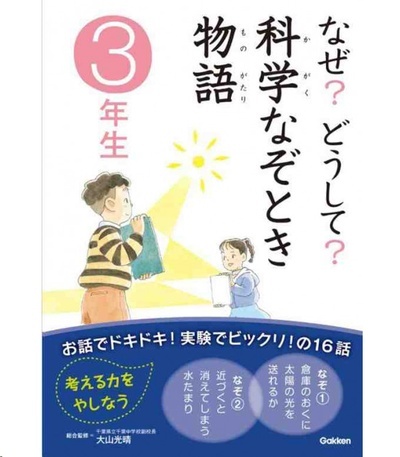 Naze? Doushite? "Historias misteriosas sobre ciencia" (Lecturas 3º primaria en Japón)