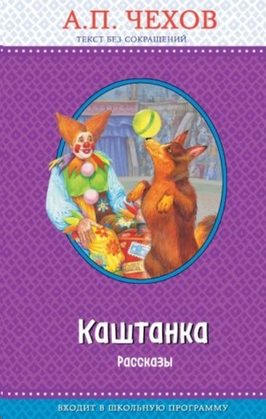 Kashtanka. Rasskazy